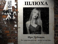 Шлюха Ирина Дубовик / Whore Irina Dubovik