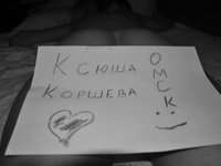 Ксюша Коршева из Омска / Ksyusha Korsheva from Omsk