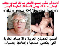 MILA2N HUSAR أعشق القضبان العربية والأجساد العارية التي يمكنني خدمتها وإمتاعها جنسياً...