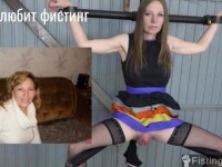 русская зрелка Светлана любит фистинг